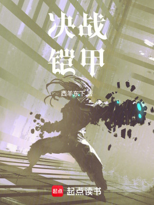 決戰！鎧甲！