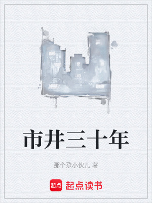 市井三十年