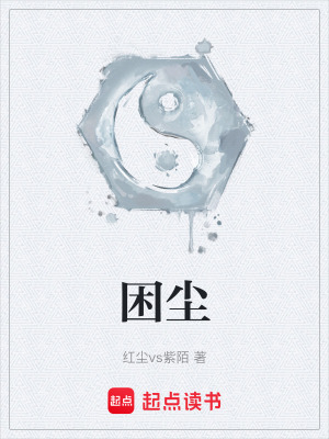 困塵