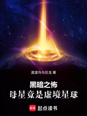 黑暗之怖：母星竟是虛境星球