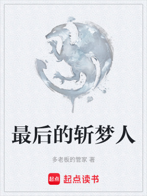 最後的斬夢人