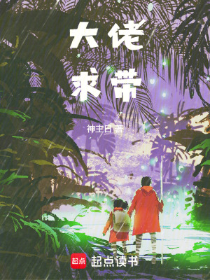 大佬，求帶！