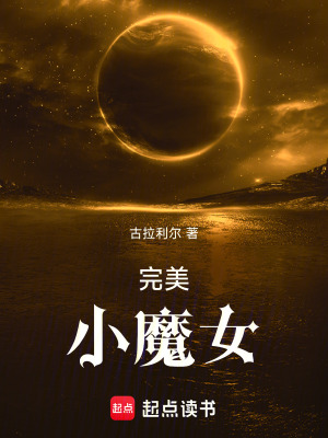 完美小魔女