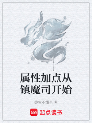 屬性加點從鎮魔司開始