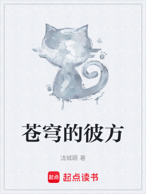 蒼穹的彼方