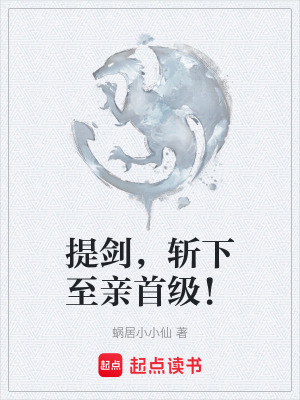 提劍，斬下至親首級！