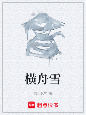 橫舟雪