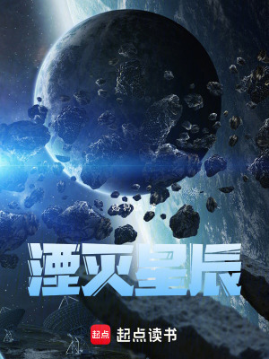 湮滅星辰