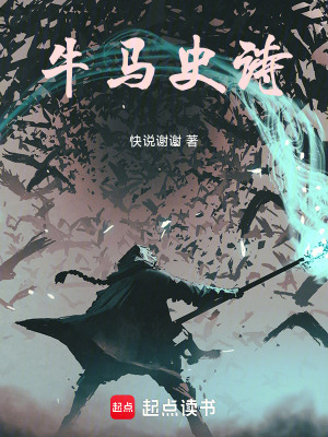 牛馬史詩