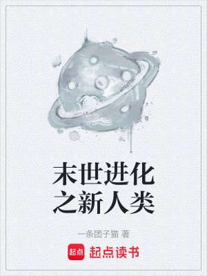 末世進化之新人類