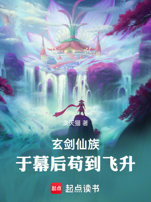 玄劍仙族：於幕後苟到飛升