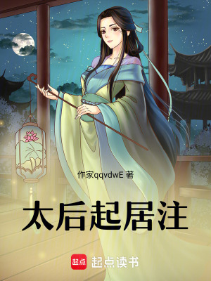 太後起居注