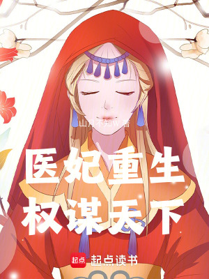 醫妃重生：權謀天下