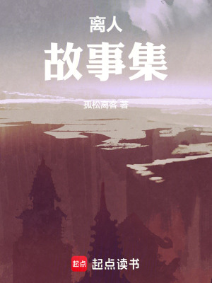 離人：故事集