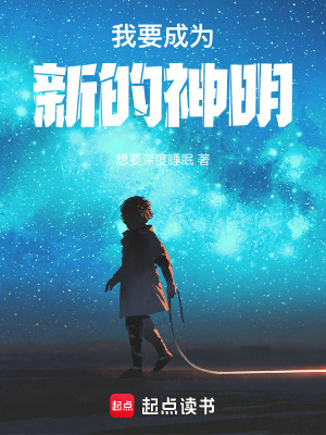 我要成為新的神明