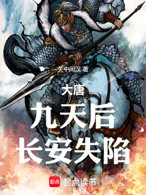 大唐：九天後，長安失陷