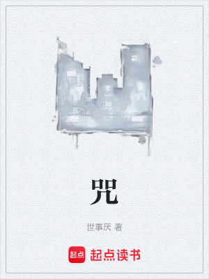 咒