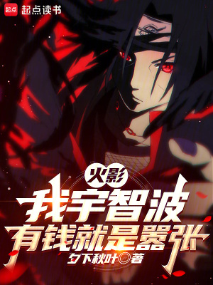 火影：我宇智波有錢就是囂張