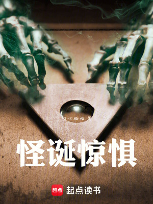 怪誕驚懼