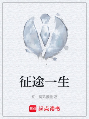征途一生