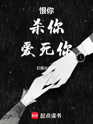 恨你，殺你，愛死你