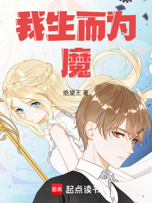 我生而為魔