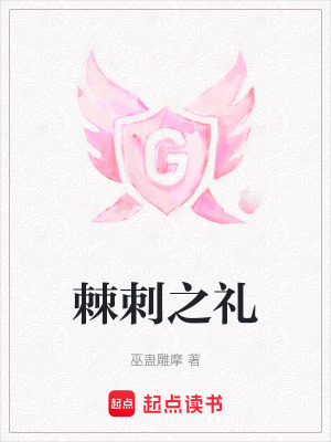 棘刺之禮