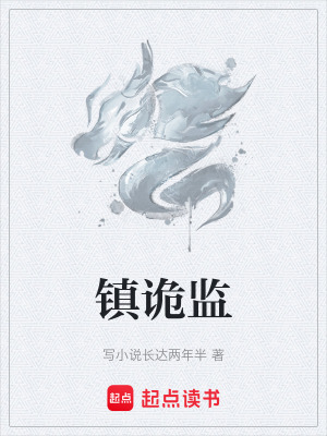 鎮詭監