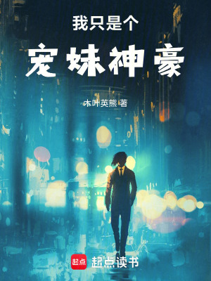 我隻是個寵妹神豪