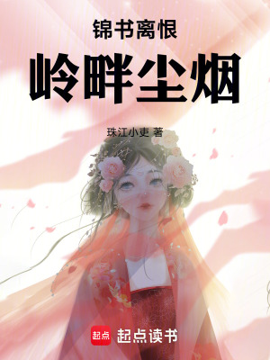 錦書離恨，嶺畔塵煙