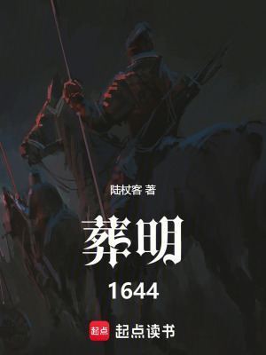 葬明1644