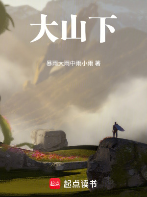 大山下