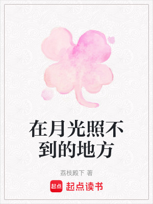 在月光照不到的地方