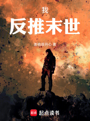 我：反推末世
