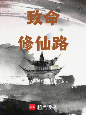 致命修仙路
