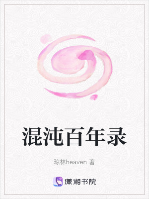 混沌百年錄