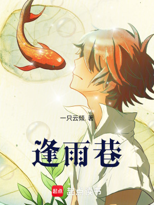 逢雨巷
