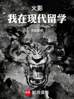 火影：我在現代留學