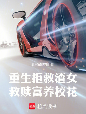 重生：拒救渣女，救贖富養校花