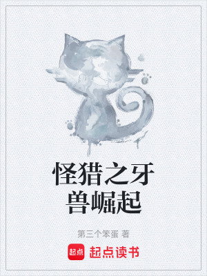 怪獵之牙獸崛起