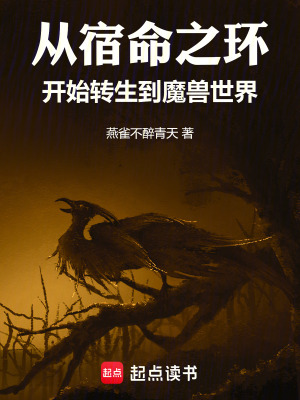 從宿命之環開始轉生到魔獸世界