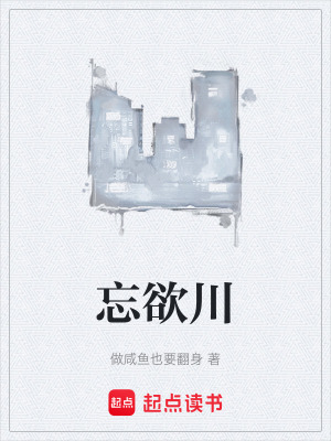 忘欲川