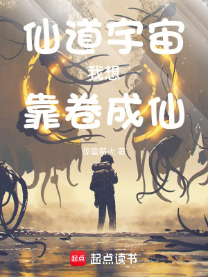 仙道宇宙：我想靠卷成仙