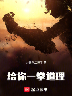 給你一拳道理