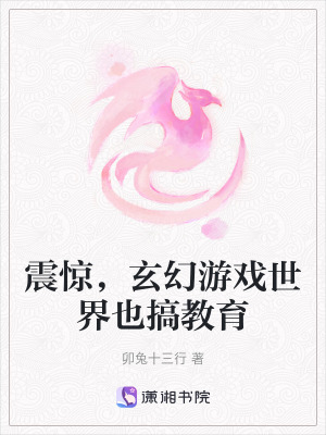 震驚，玄幻遊戲世界也搞教育