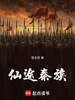 仙途秦族