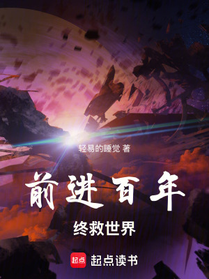 前進百年，終救世界