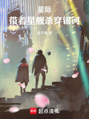 星際：開局一艘星艦