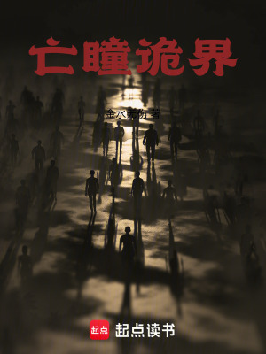 亡瞳詭界