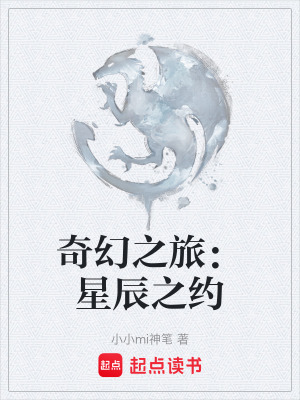 奇幻之旅：星辰之約